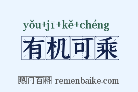 有机可乘是什么意思的图片